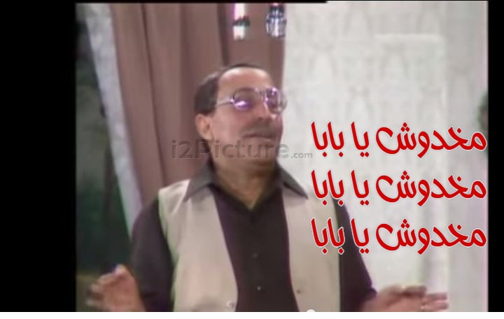  قفشات الأفلام - مخدوش يا بابا  مخدوش يا بابا