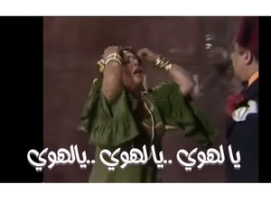 يا لهوي ..يا لهوي ..يالهوي
