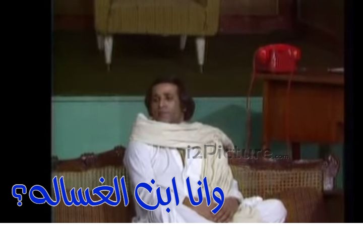  قفشات الأفلام - وانا ابن الغساله؟