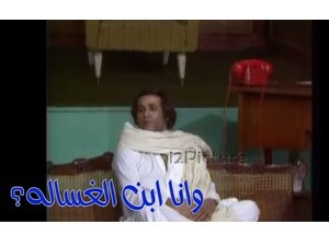 وانا ابن الغساله؟