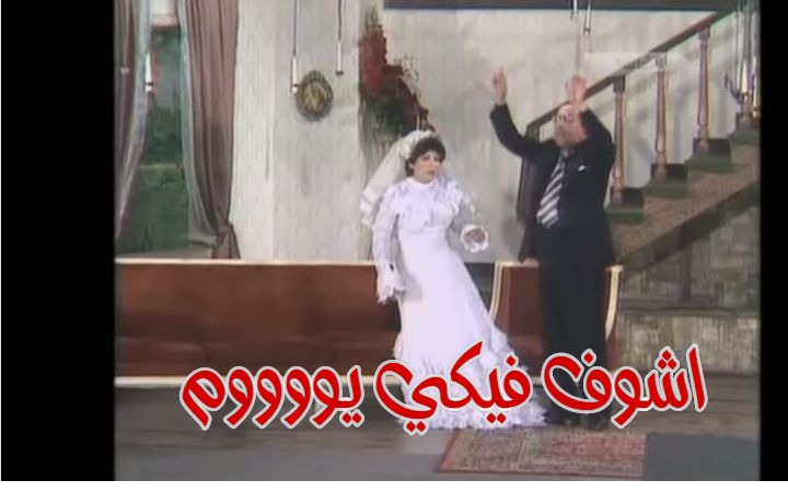  قفشات الأفلام - اشوف فيكي يووووم