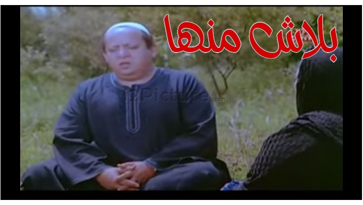  قفشات الأفلام - بلاش منها