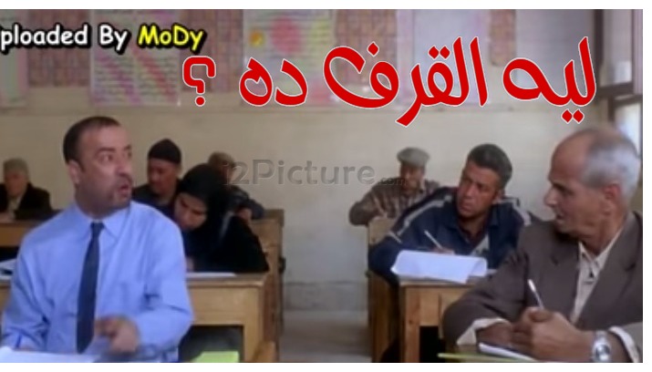  قفشات الأفلام - ليه القرف ده ؟