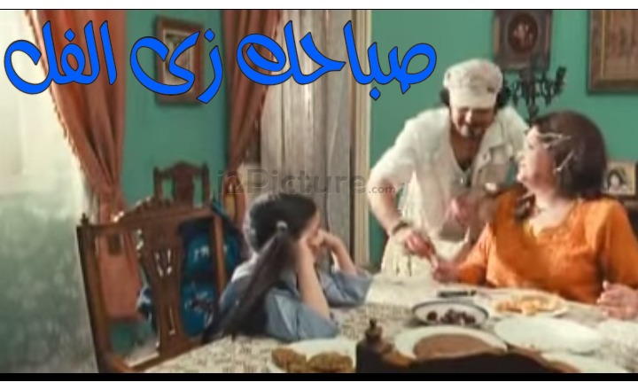  قفشات الأفلام - صباحك زى الفل