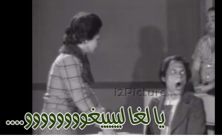  قفشات الأفلام - ....يا لغا لييييغوووووووو