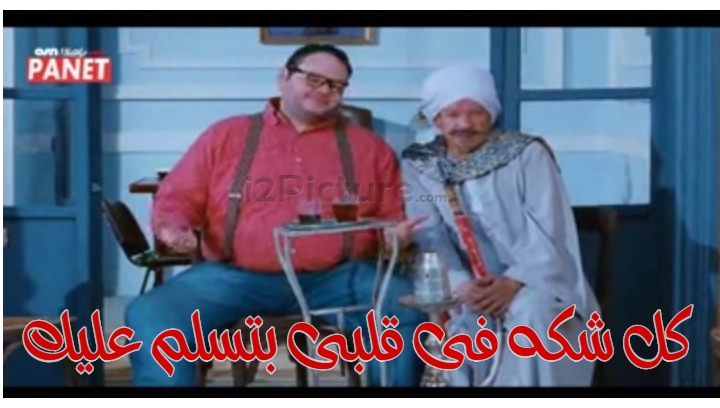  قفشات الأفلام - كل شكه فى قلبى بتسلم عليك