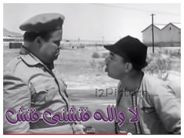  قفشات الأفلام - لا والله فتشنى فتش