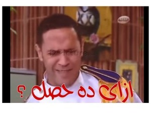 ازاى ده حصل ؟