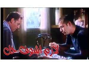 لازم اشوف حل