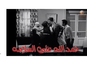 حمد الله على السلامه 