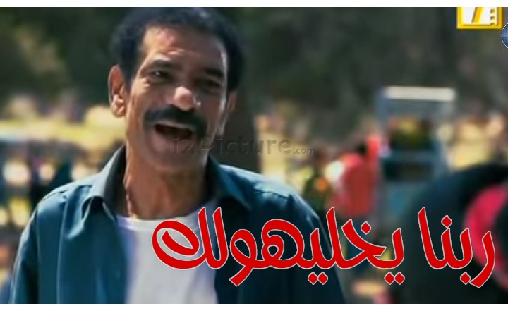  قفشات الأفلام - ربنا يخليهولك 