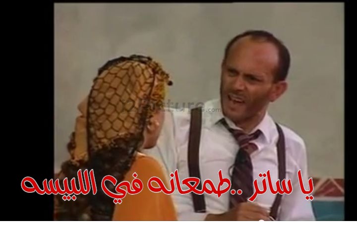  قفشات الأفلام - يا ساتر ..طمعانه في اللبيسه