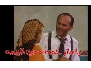 يا ساتر ..طمعانه في اللبيسه