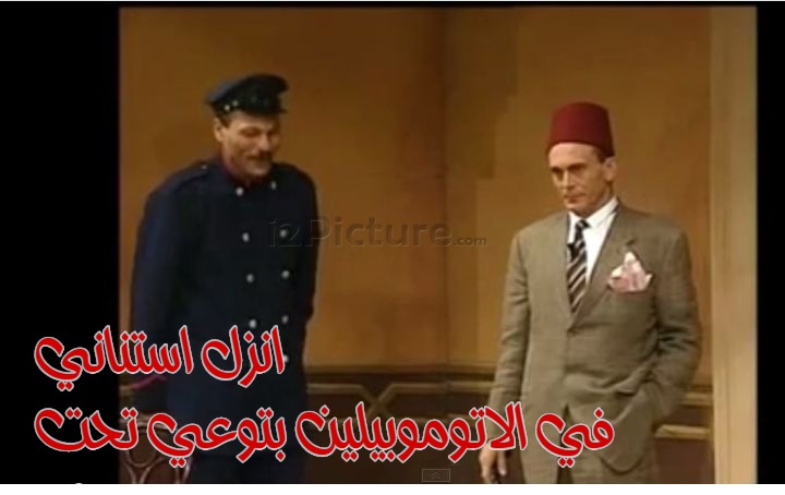  قفشات الأفلام - انزل استناني  في الاتوموبيلين بتوعي تحت