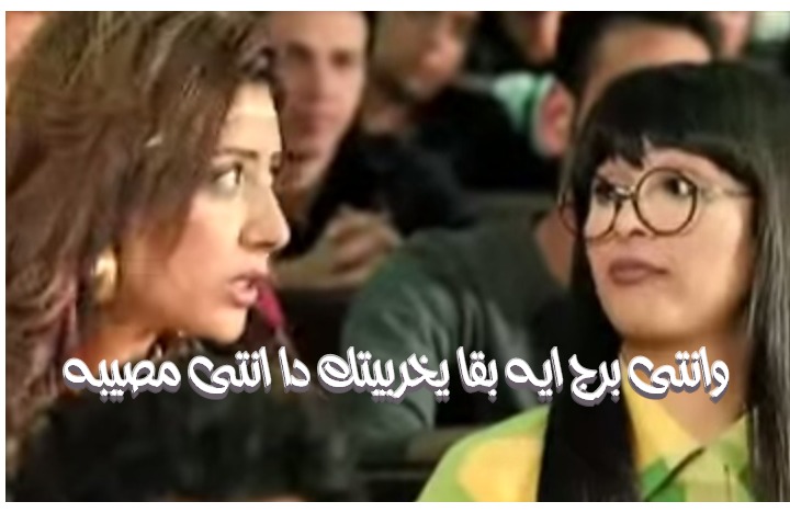  قفشات الأفلام - يخرب عقلكب حتى وانتى بتلوكى مركزه 