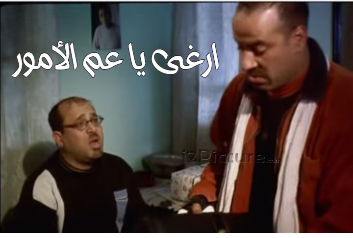  قفشات الأفلام - ارغى يا عم الأمور