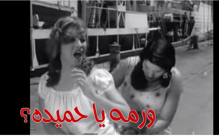  قفشات الأفلام - ورمه يا حميده؟