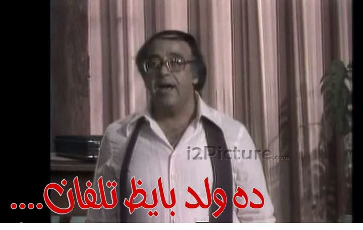  قفشات الأفلام - ....ده ولد بايظ تلفان