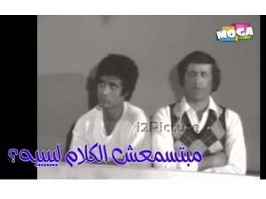 مبتسمعش الكلام لييييه؟