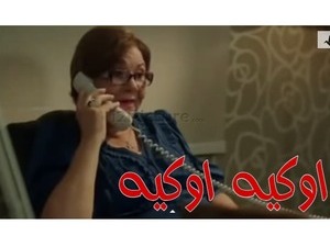 اوكيه  اوكيه 