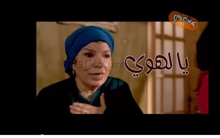  قفشات الأفلام - يا لهوي