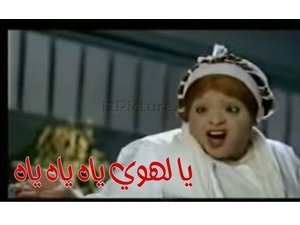 يا لهوي ياه ياه ياه