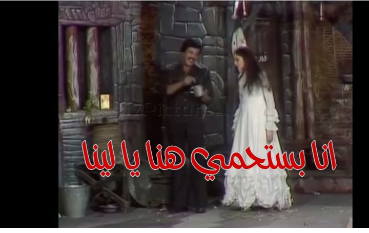  قفشات الأفلام - انا بستحمي هنا يا لينا