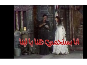 انا بستحمي هنا يا لينا