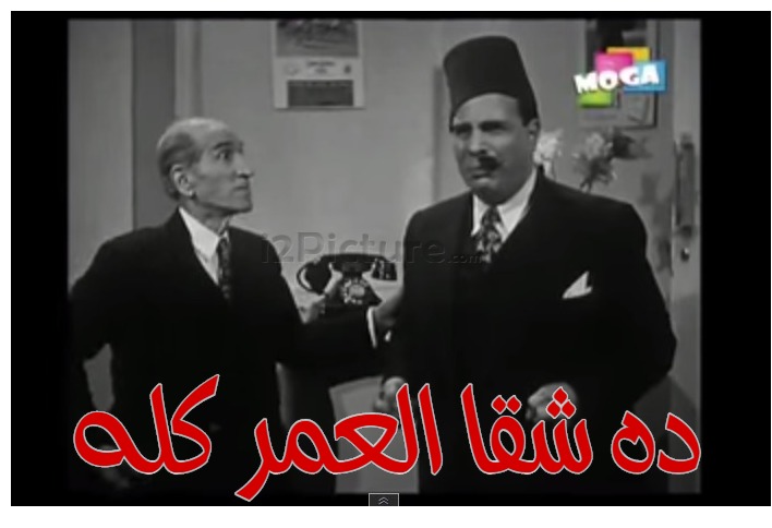  قفشات الأفلام - ده شقا العمر كله 