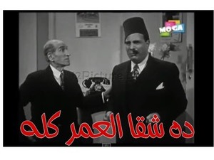 ده شقا العمر كله 