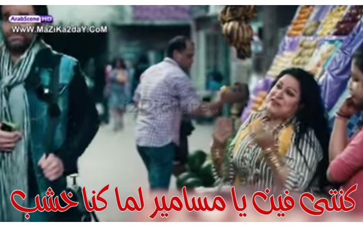  قفشات الأفلام - كنتى فين يا مسامير لما كنا خشب