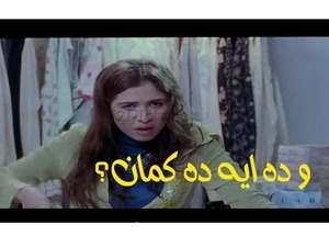 و ده ايه ده كمان؟