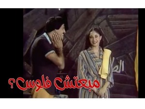 مبعتش فلوس؟