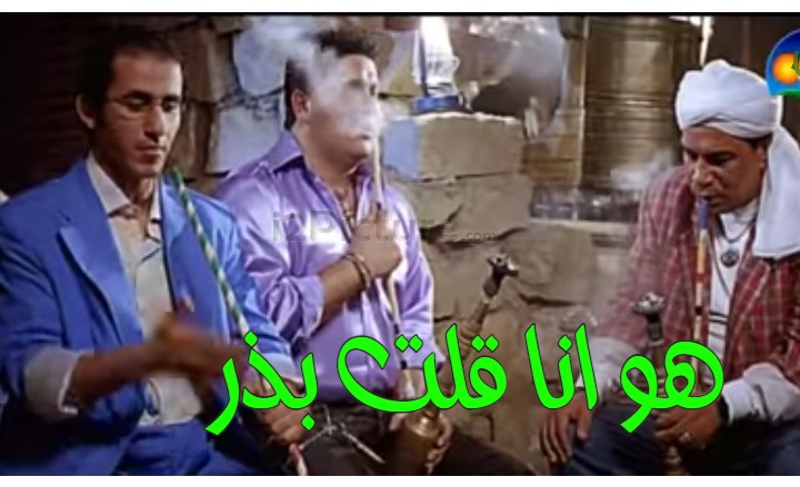  قفشات الأفلام - هو انا قلت بذر