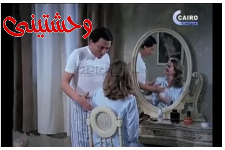  قفشات الأفلام - وحشتينى 