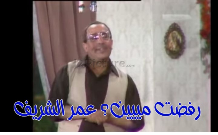  قفشات الأفلام - رفضت مييين؟ عمر الشريف