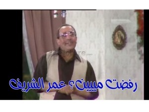 رفضت مييين؟ عمر الشريف