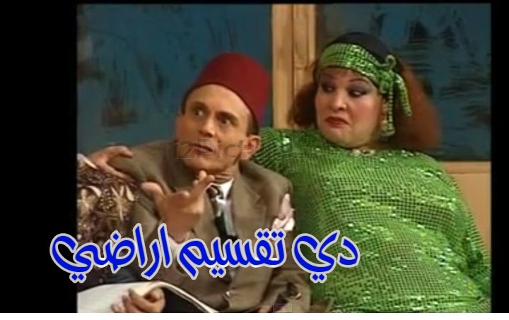  قفشات الأفلام -  دي تقسيم اراضي