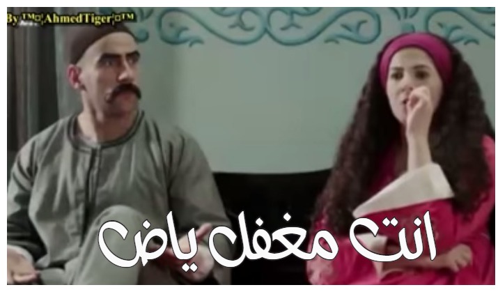  قفشات الأفلام - انت مغفل ياض
