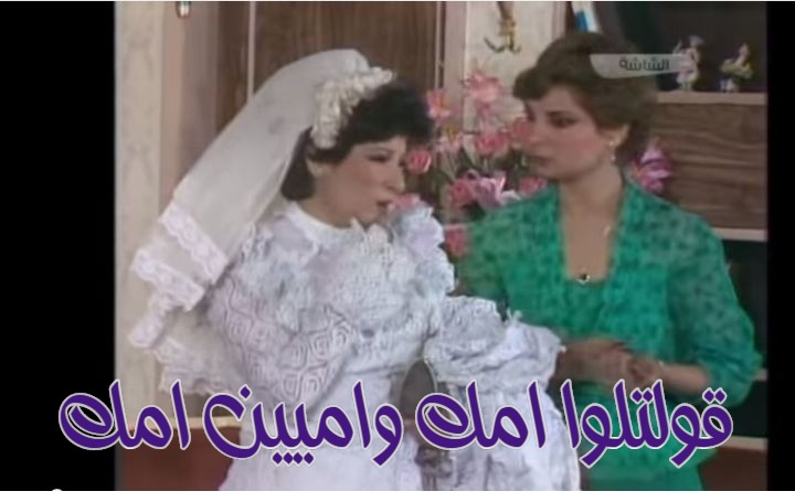 قفشات الأفلام - قولتلوا امك واميين امك