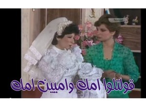قولتلوا امك واميين امك