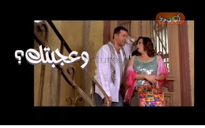  قفشات الأفلام - وعجبتك؟