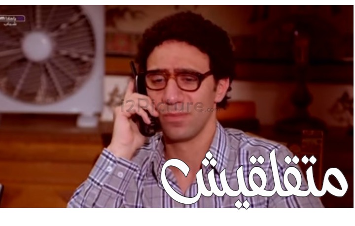  قفشات الأفلام - متقلقيش