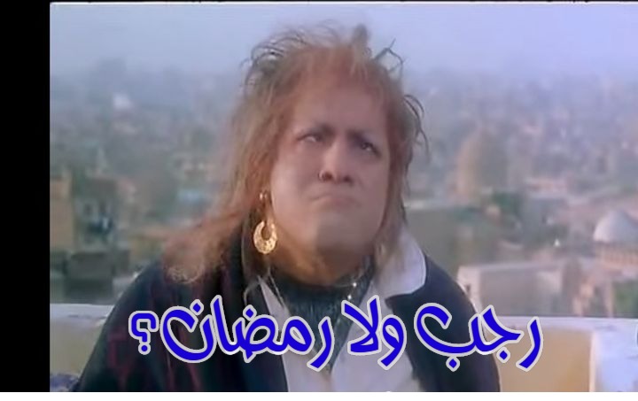 قفشات الأفلام - رجب ولا رمضان؟