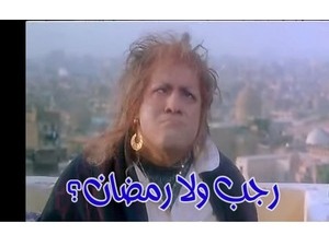 رجب ولا رمضان؟