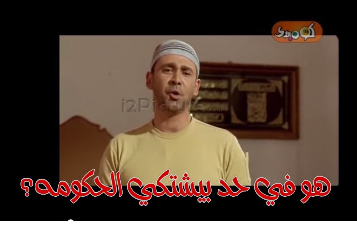  قفشات الأفلام - هو في حد بيشتكي الحكومه؟