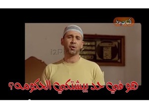 هو في حد بيشتكي الحكومه؟