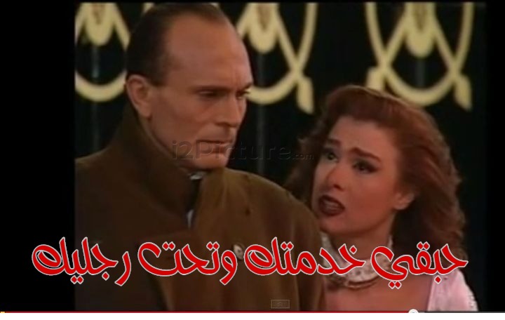  قفشات الأفلام - حبقي خدمتك وتحت رجليك