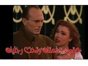 حبقي خدمتك وتحت رجليك