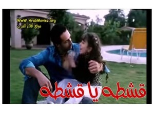 قشطه يا قشطه 
